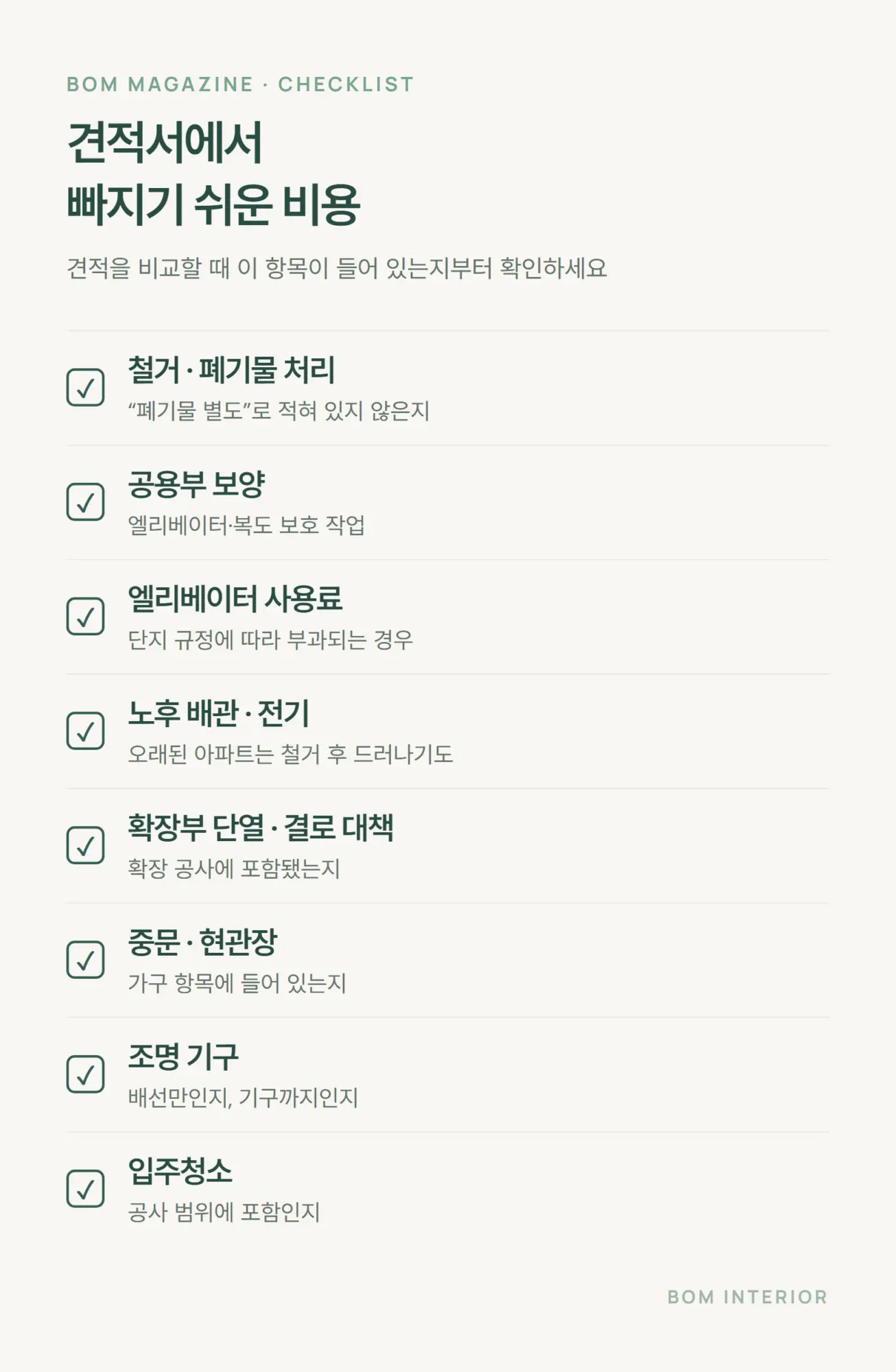 아파트 리모델링 견적서에서 빠지기 쉬운 비용 체크리스트