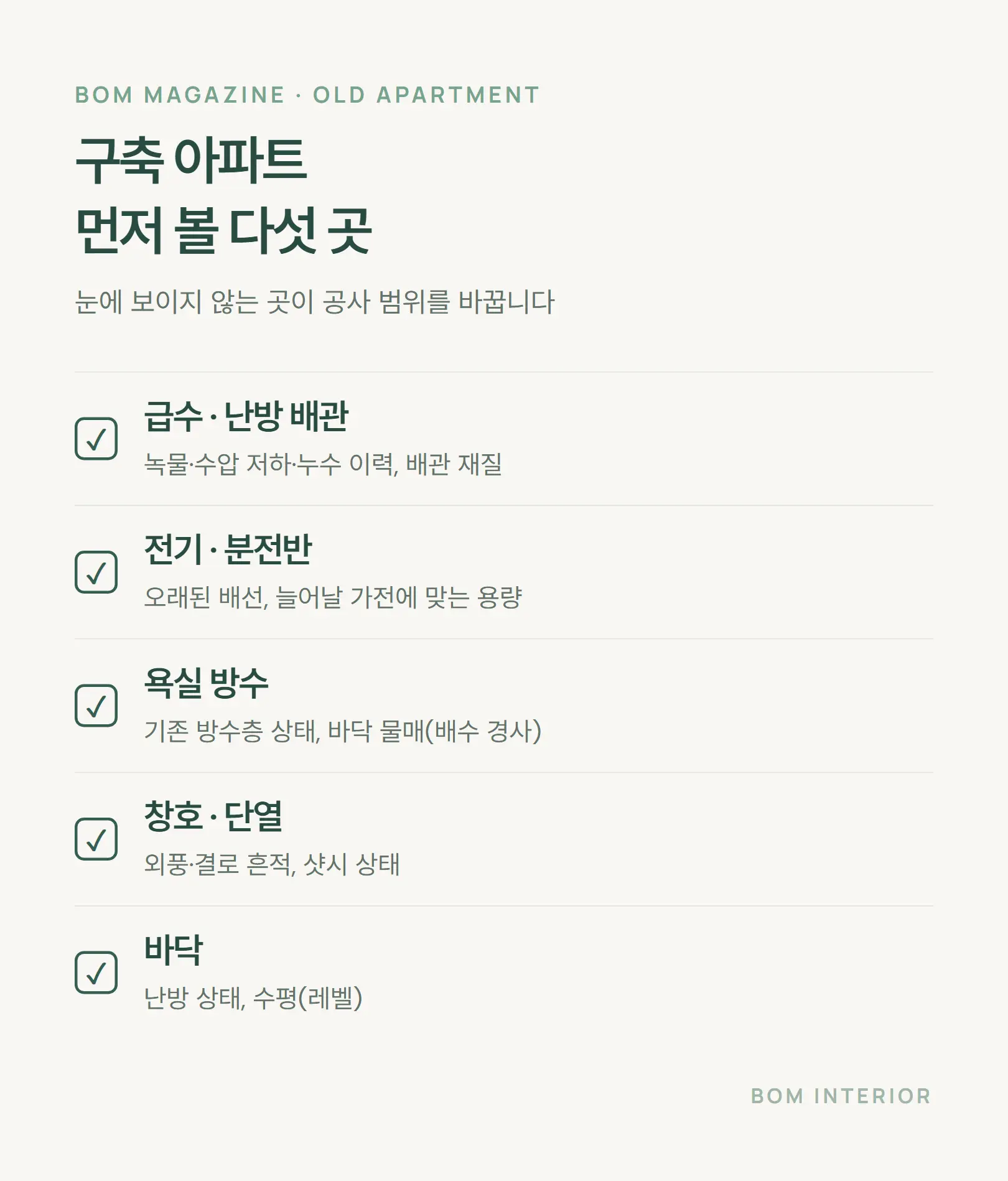 구축 아파트 리모델링 전 먼저 볼 다섯 곳 배관 전기 욕실 방수 창호 바닥