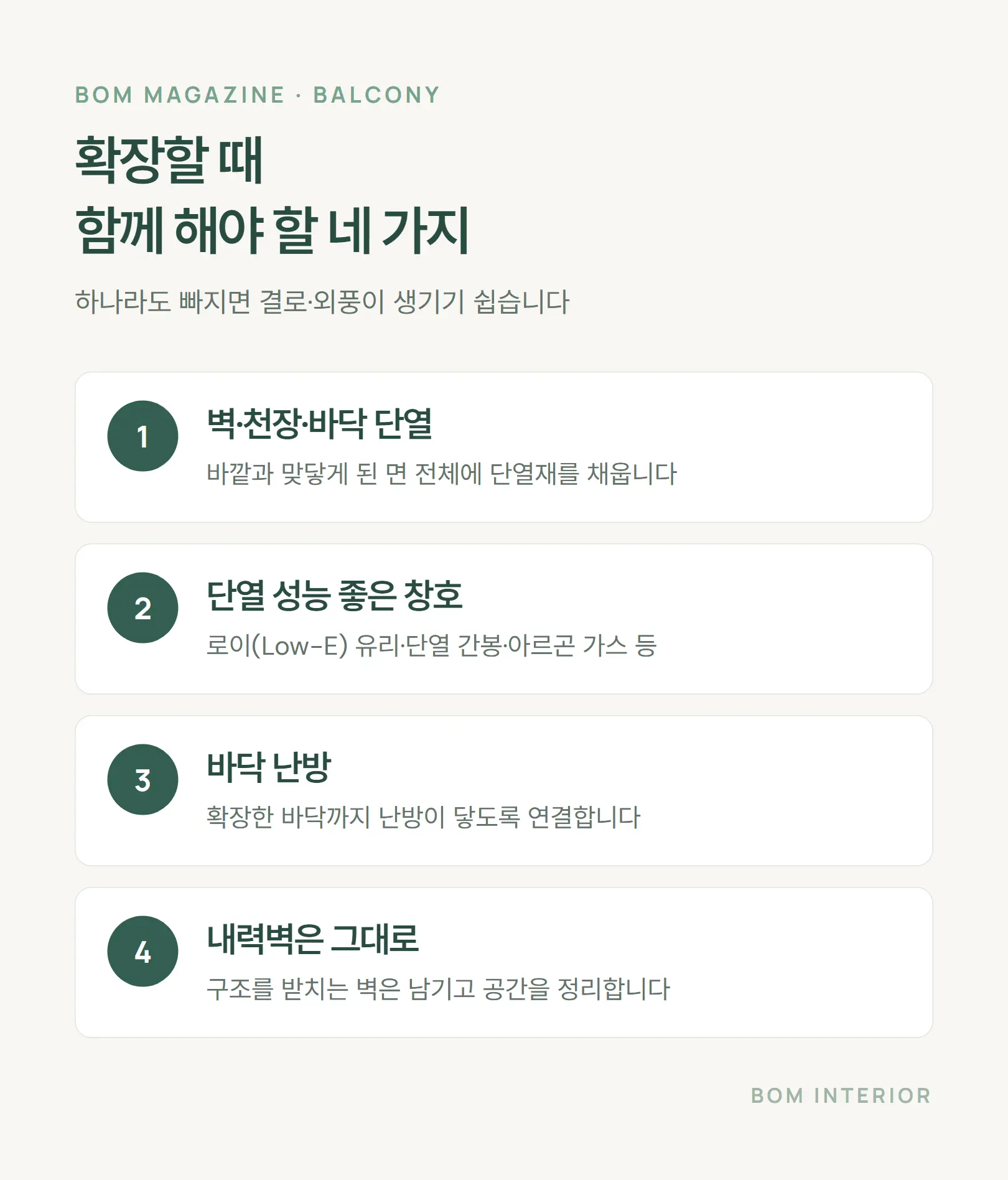 베란다 확장할 때 함께 해야 할 네 가지 단열 창호 바닥 난방 내력벽
