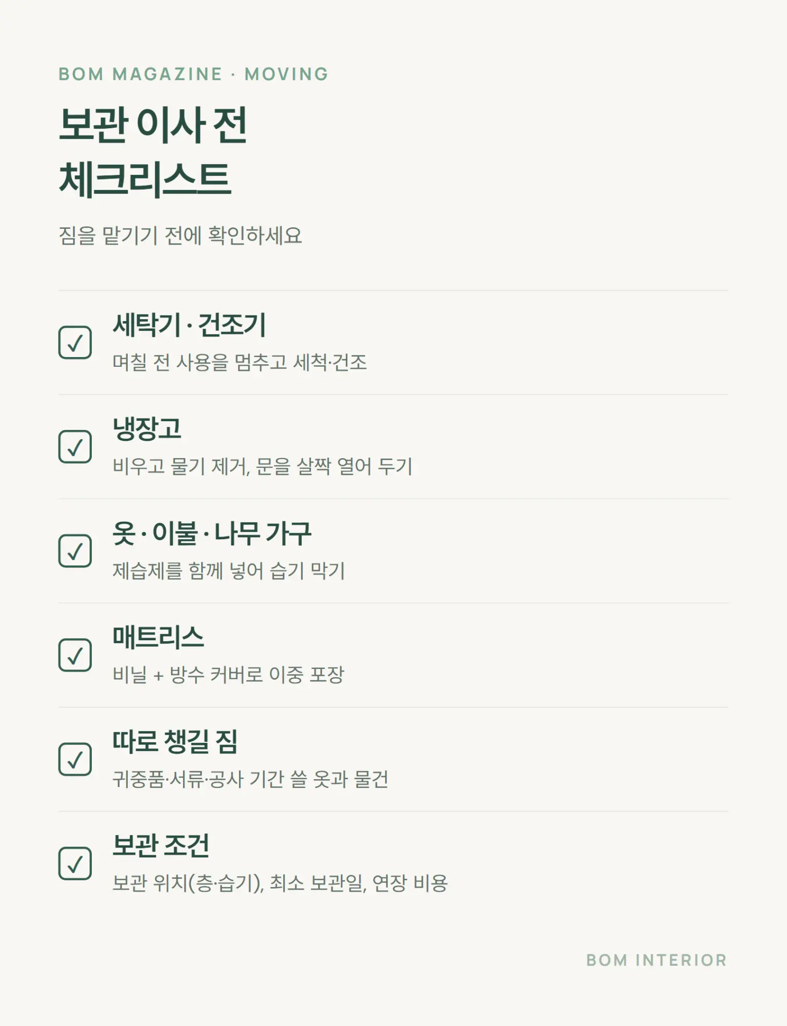 보관 이사 전 체크리스트 세탁기 냉장고 제습 매트리스 따로 챙길 짐 보관 조건